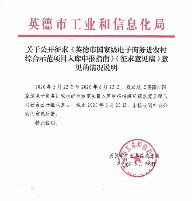 關(guān)于公開(kāi)征求《英德市國(guó)家級(jí)電子商務(wù)進(jìn)農(nóng)村綜合示范項(xiàng)目入庫(kù)申報(bào)指南》（征求意見(jiàn)稿）意見(jiàn)的情況說(shuō)明.png