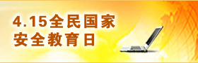 4.15全民國(guó)家安全教育日