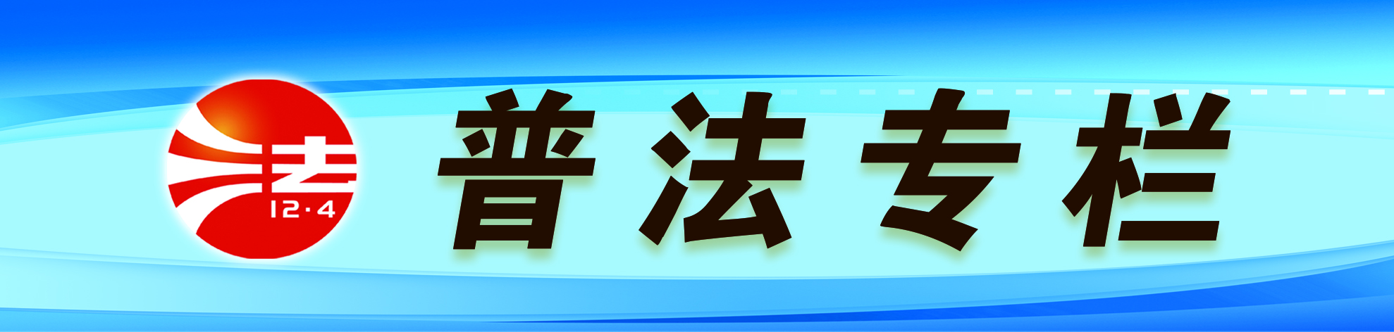 普法專欄