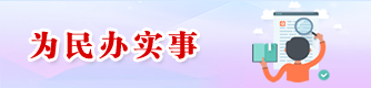 為民辦實(shí)事