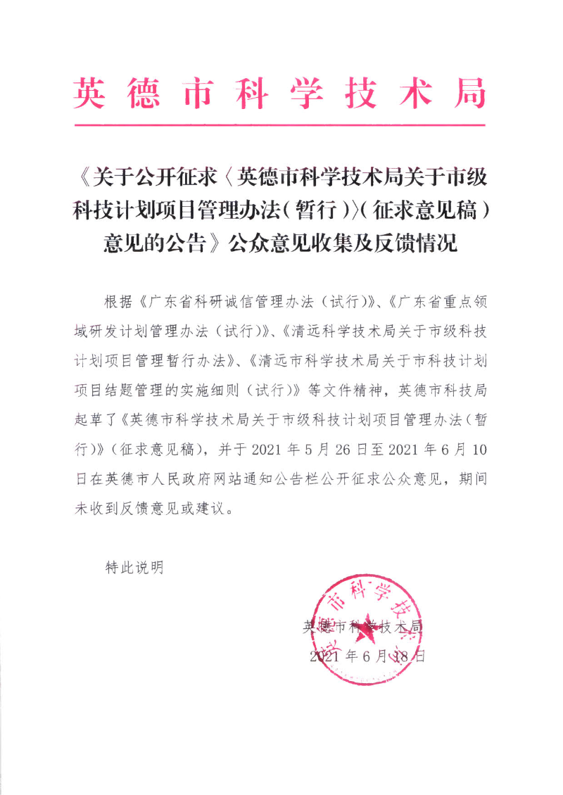《關(guān)于公開征求〈英德市科學(xué)技術(shù)局關(guān)于市級科技計劃項目管理辦法（暫行）〉（征求意見稿）意見的公告》公眾意見收集及反饋情況.jpg