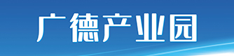 廣德產(chǎn)業(yè)園信息