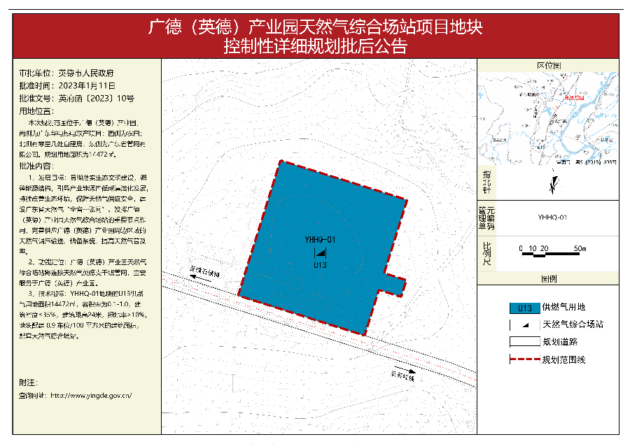 2.《廣德（英德）產(chǎn)業(yè)園天然氣綜合場(chǎng)站項(xiàng)目地塊控制性詳細(xì)規(guī)劃》批后公告.jpg