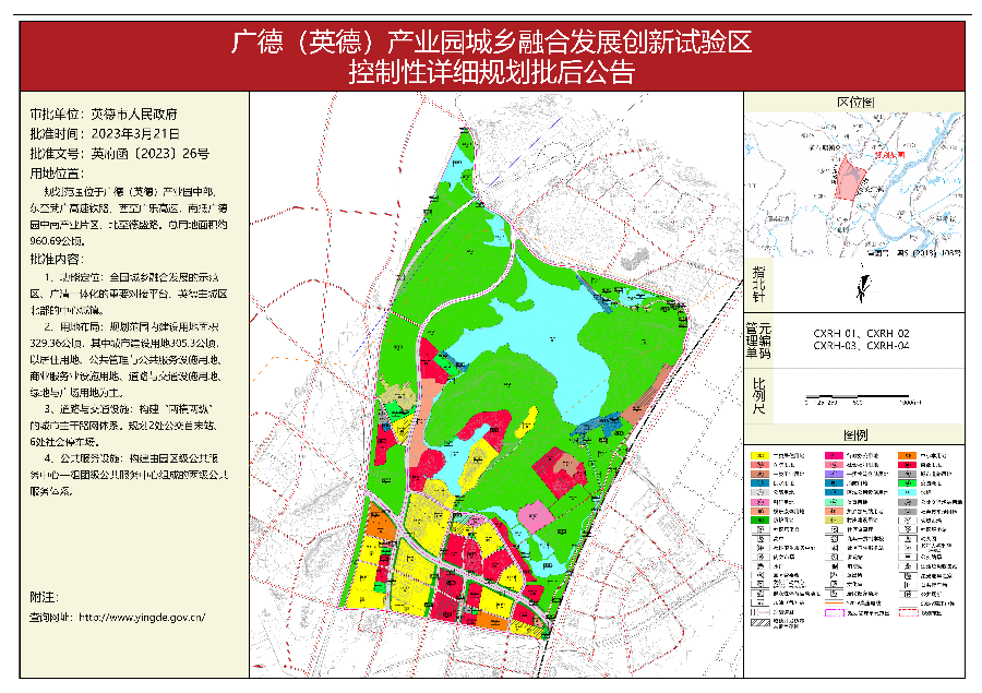 3.《廣德（英德）產(chǎn)業(yè)園城鄉(xiāng)融合發(fā)展創(chuàng)新試驗區(qū)控制性詳細規(guī)劃》批后公告.jpg