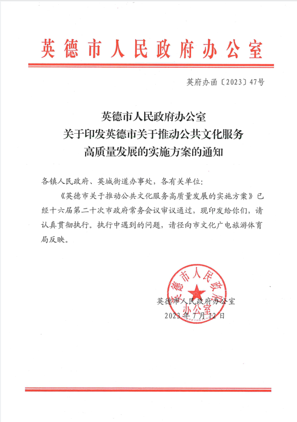 英德市人民政府辦公室關(guān)于印發(fā)英德市關(guān)于推動(dòng)公共文化高質(zhì)量發(fā)展的實(shí)施方案的通知.png