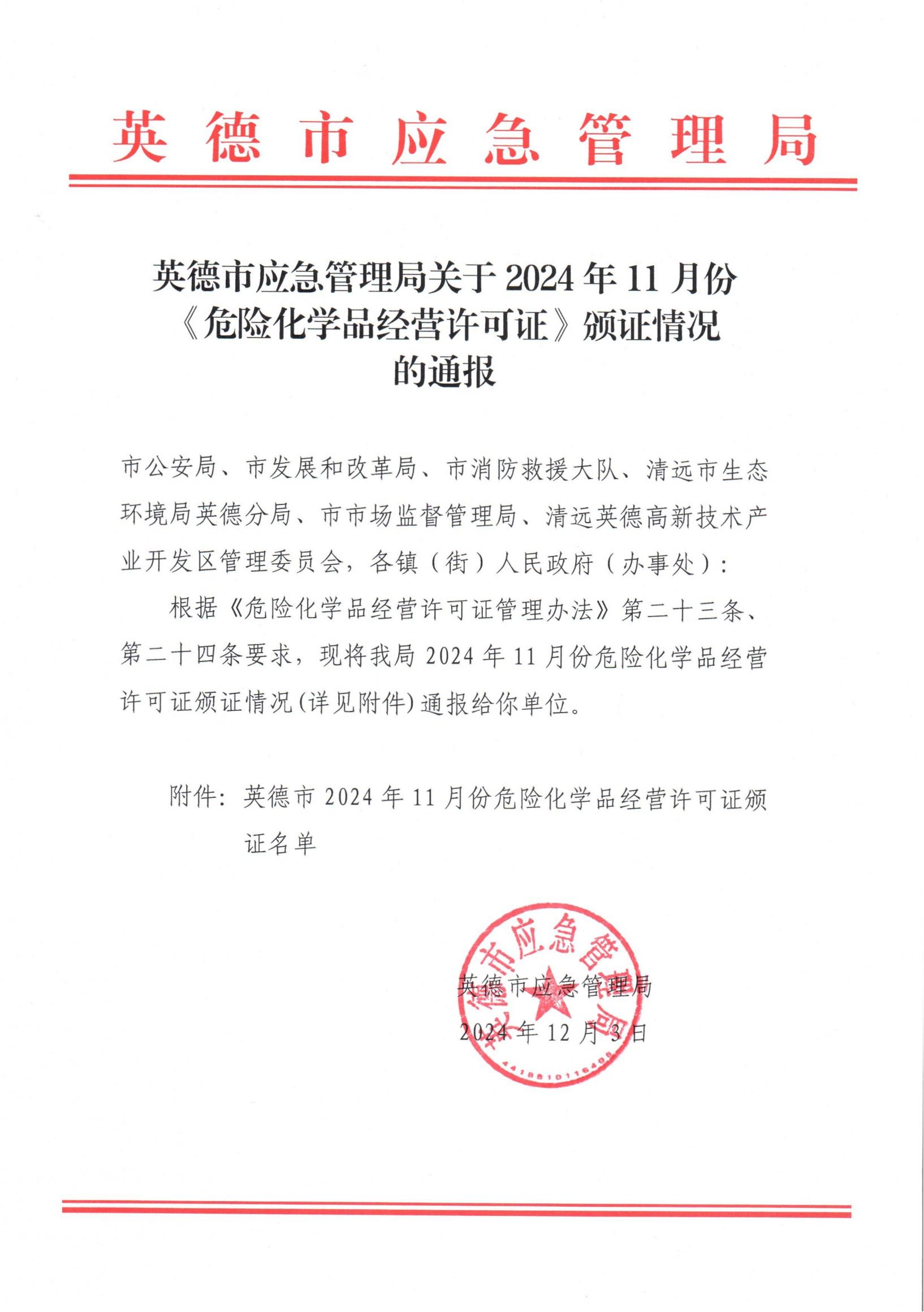 英德市應(yīng)急管理局關(guān)于2024年11月份《危險(xiǎn)化學(xué)品經(jīng)營許可證》頒證情況的通報(bào)_00.jpg