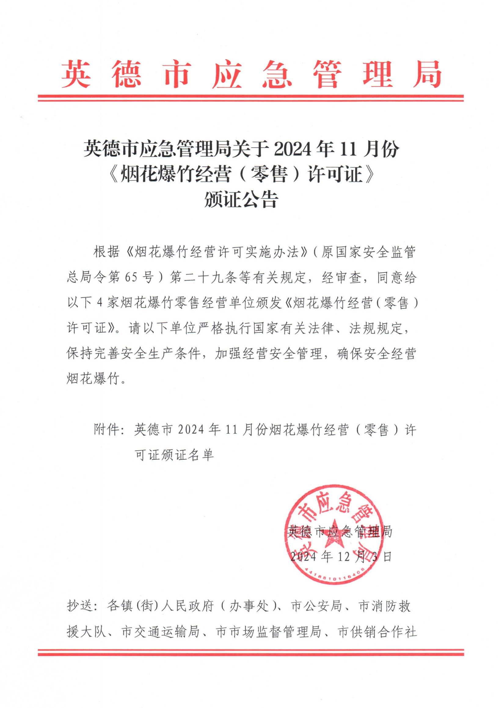 英德市應(yīng)急管理局關(guān)于2024年11月份《煙花爆竹經(jīng)營(yíng)（零售）許可證》頒證公告_00.jpg