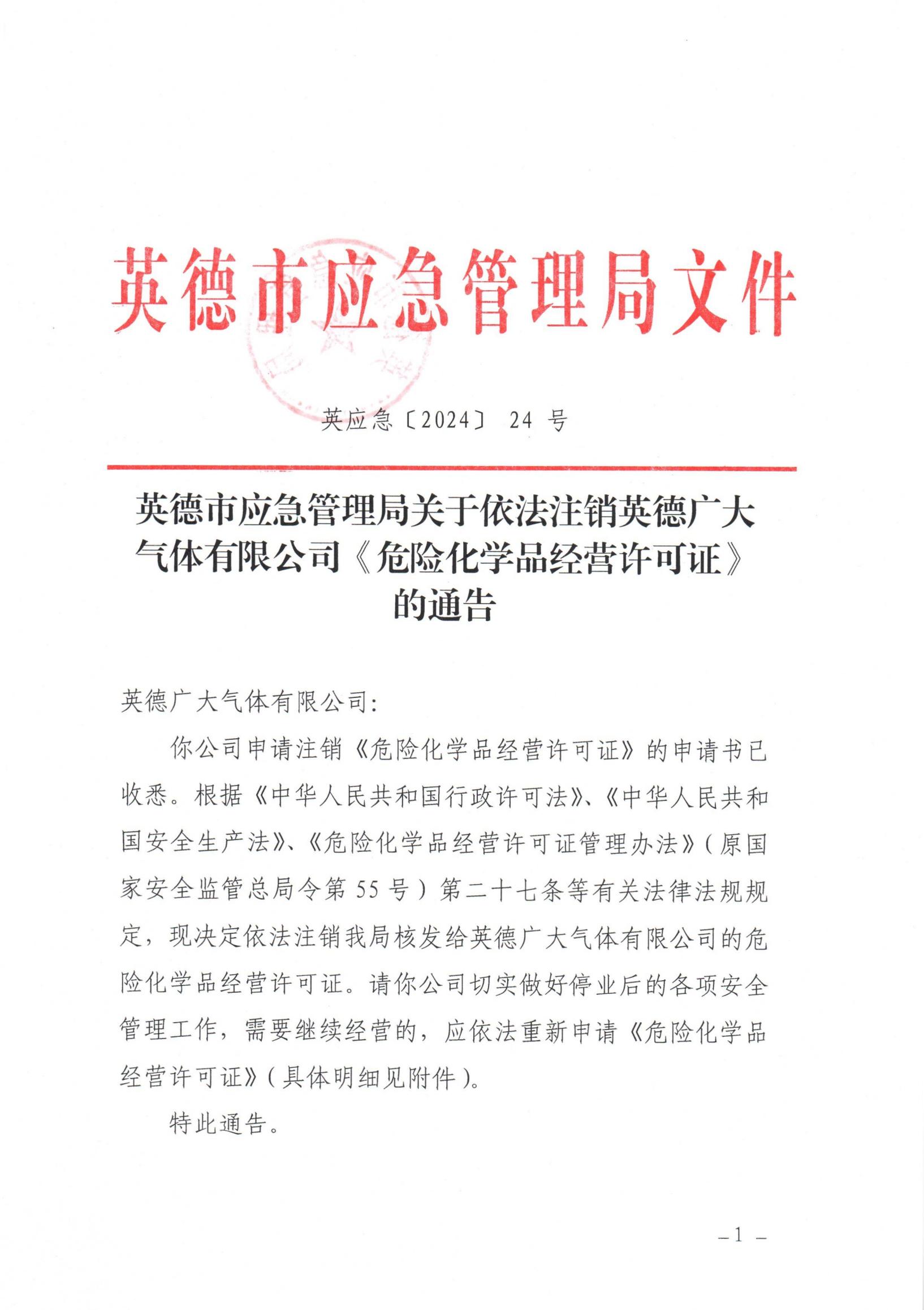 英應(yīng)急〔2024〕 24 號英德市應(yīng)急管理局關(guān)于依法注銷英德廣大氣體有限公司《危險(xiǎn)化學(xué)品經(jīng)營 許可證》的通告_00.jpg