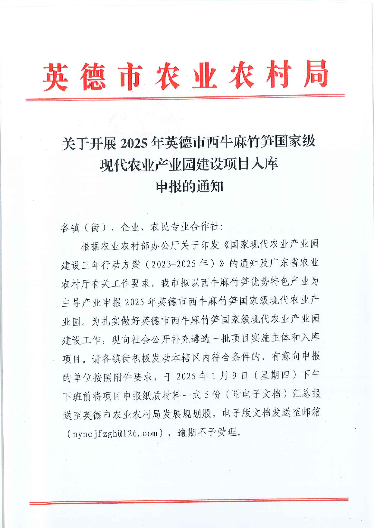 關(guān)于開展2025年英德市西牛麻竹筍國家產(chǎn)業(yè)園入庫申請通知_1.png