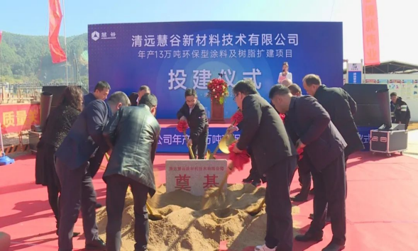 清遠(yuǎn)慧谷新材料技術(shù)有限公司舉辦項(xiàng)目二期建設(shè)開工典禮。