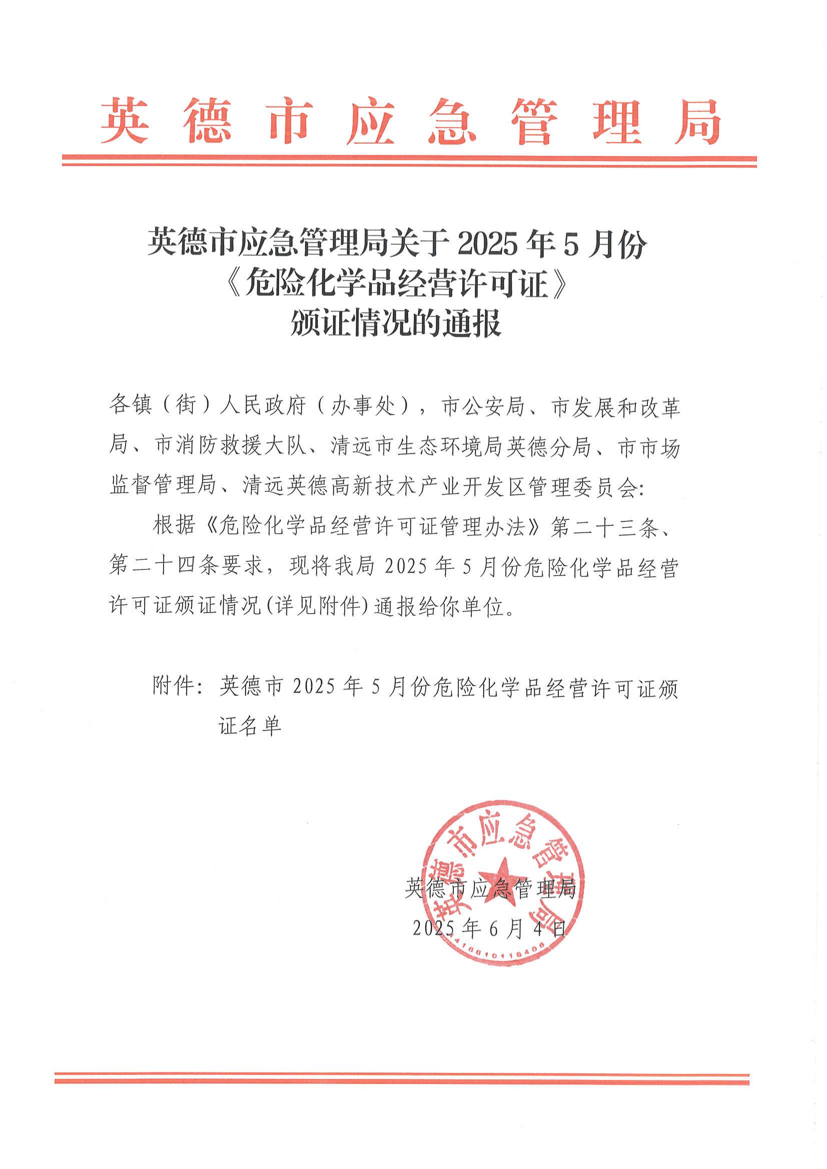 英德市應(yīng)急管理局關(guān)于2025年5月份《危險(xiǎn)化學(xué)品經(jīng)營(yíng)許可證》頒證情況的通報(bào)_00.jpg