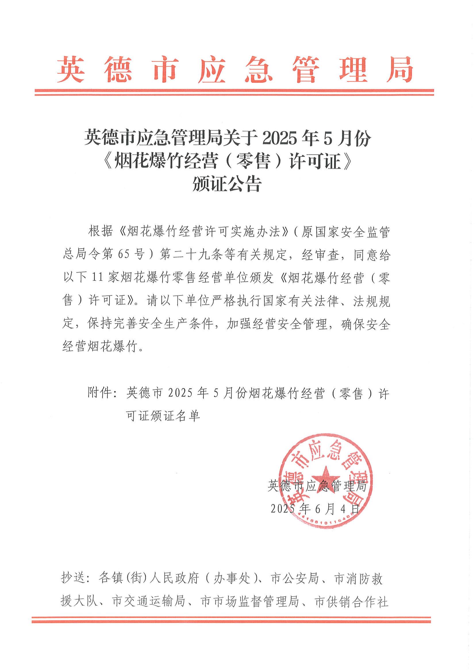 英德市應(yīng)急管理局關(guān)于2025年5月份《煙花爆竹經(jīng)營(yíng)（零售）許可證》頒證公告_00.jpg