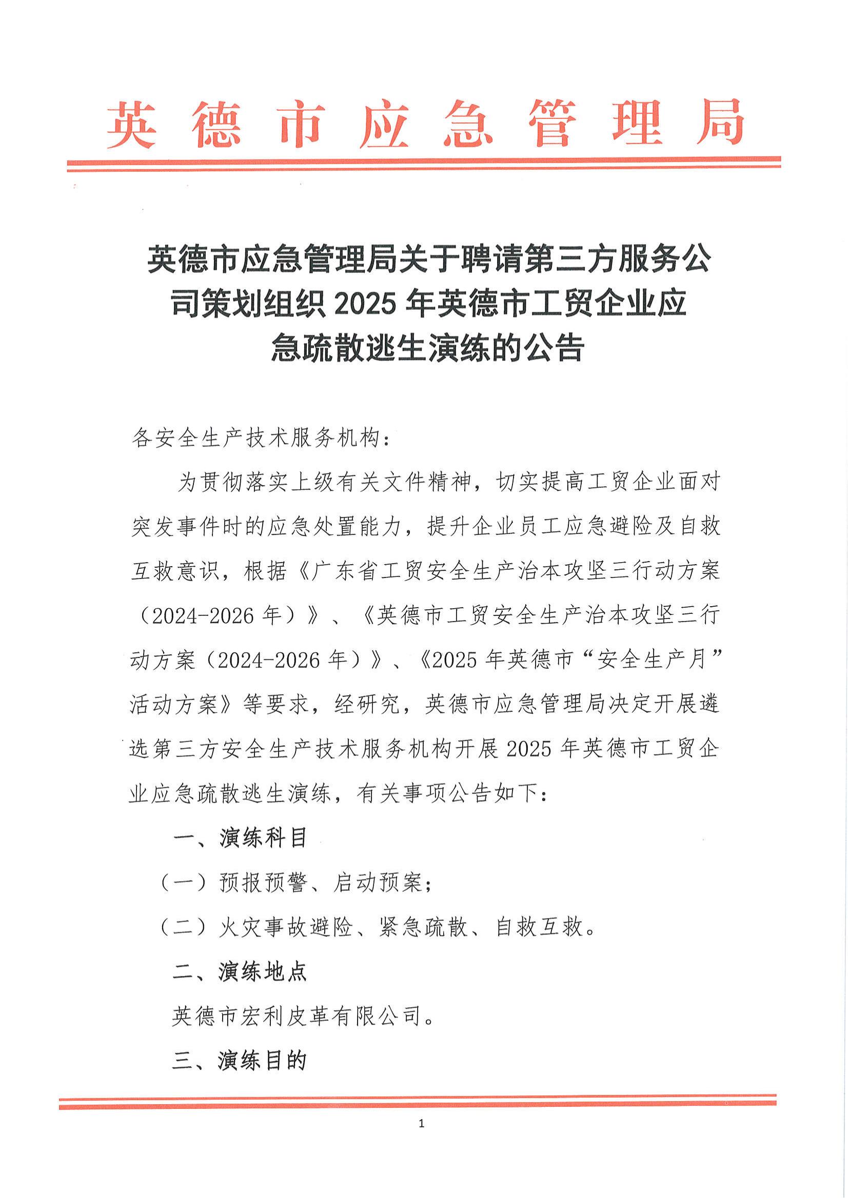 英德市應急管理局關于聘請第三方服務公司策劃組織2025年英德市工貿企業(yè)應急疏散逃生演練的公告_00.jpg