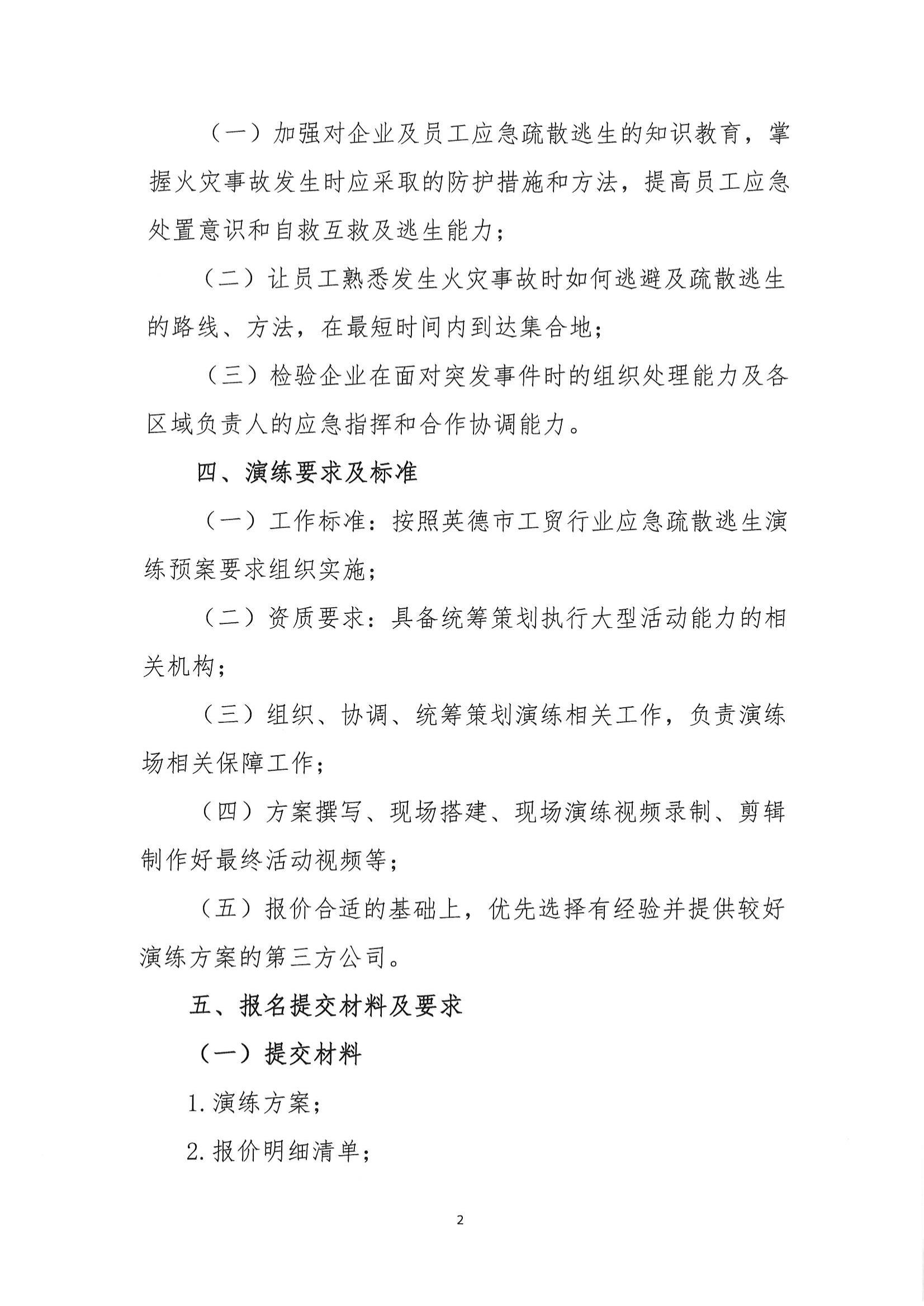 英德市應急管理局關于聘請第三方服務公司策劃組織2025年英德市工貿企業(yè)應急疏散逃生演練的公告_01.jpg