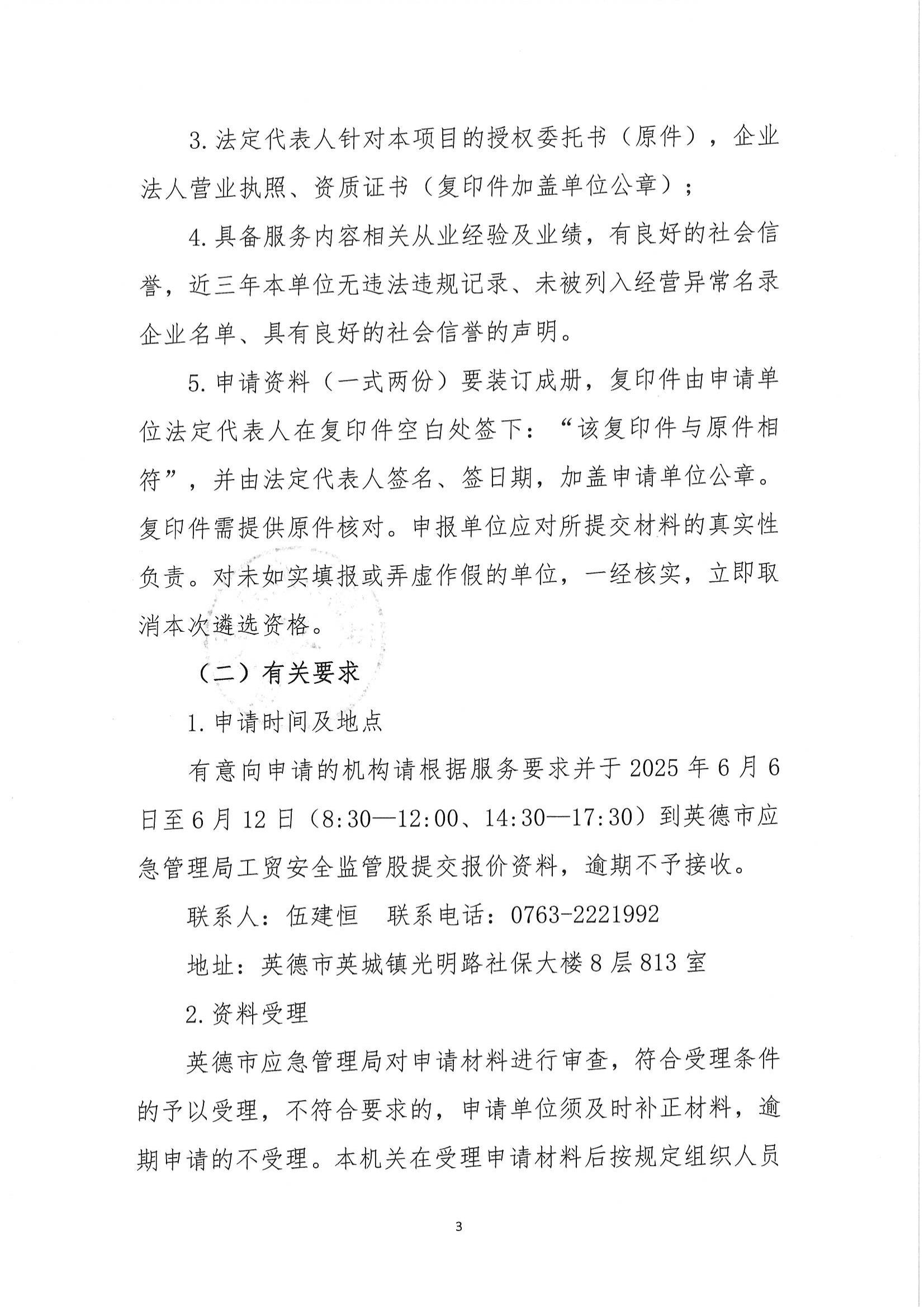 英德市應急管理局關于聘請第三方服務公司策劃組織2025年英德市工貿企業(yè)應急疏散逃生演練的公告_02.jpg