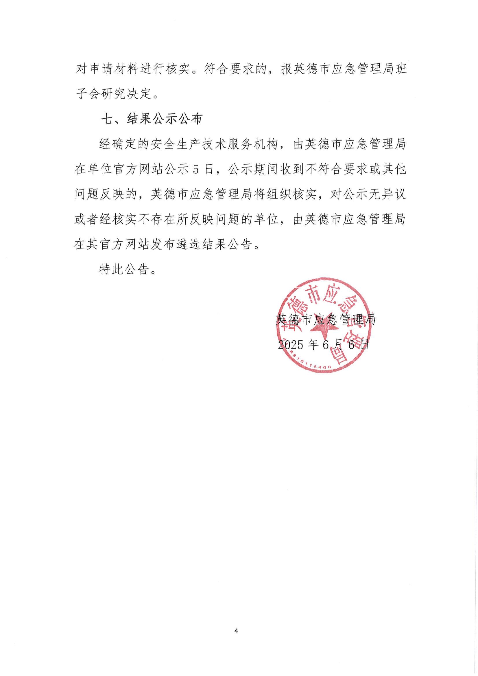 英德市應急管理局關于聘請第三方服務公司策劃組織2025年英德市工貿企業(yè)應急疏散逃生演練的公告_03.jpg